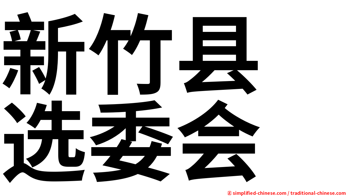 新竹县　选委会